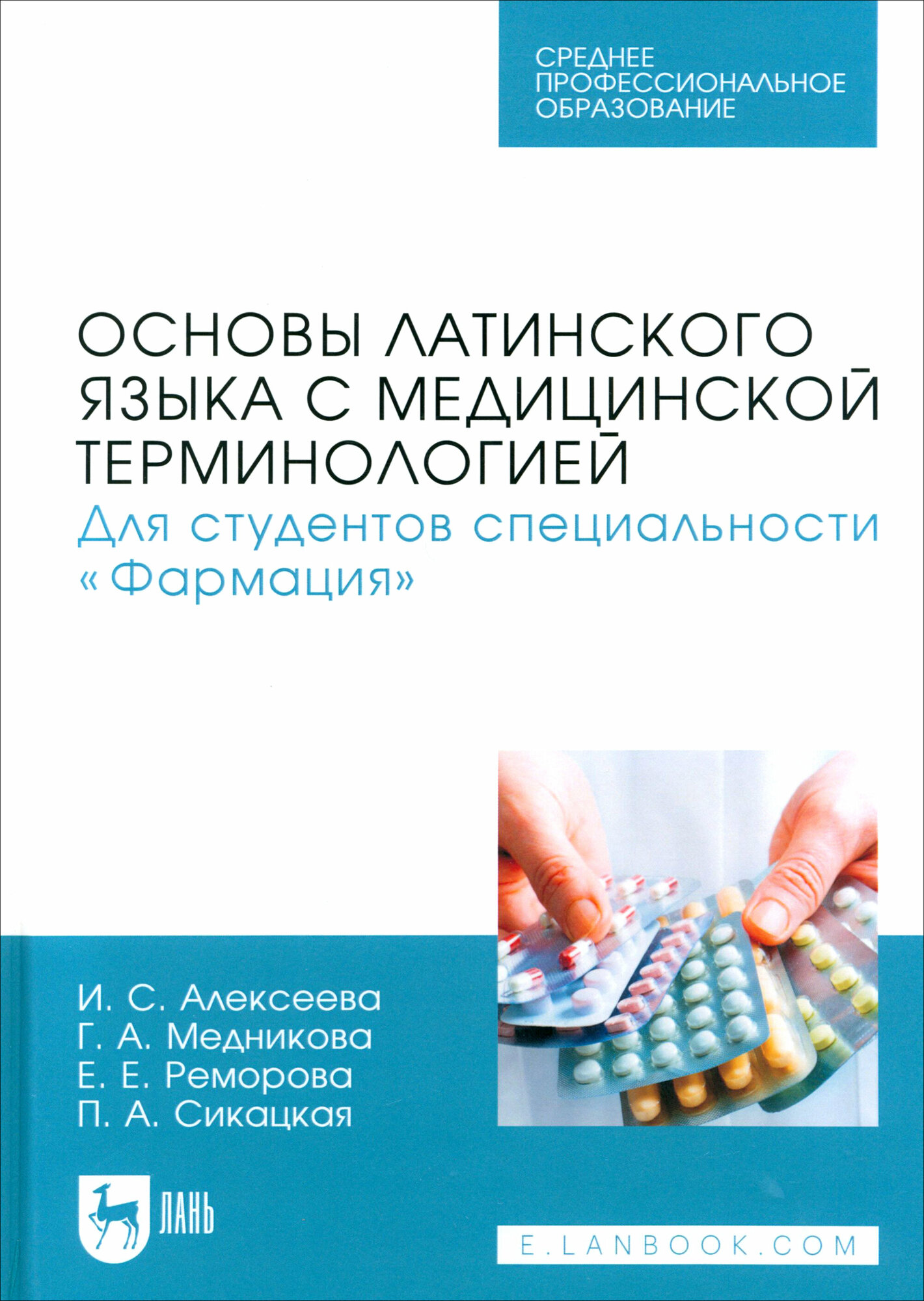 Основы латинского языка с медицинской терминологией. Для студентов специальности «Фармация». Учебник - фото №1