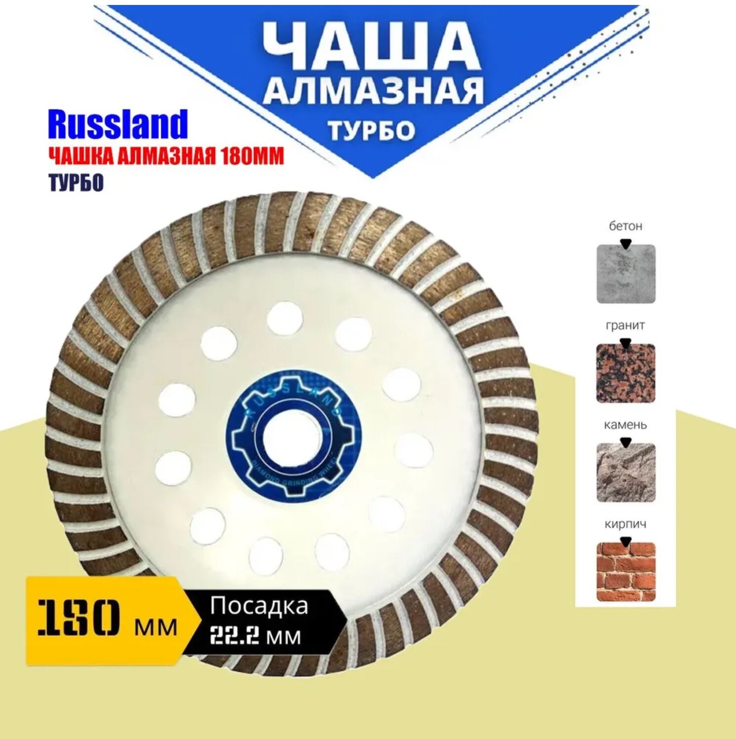 Алмазная турбо-чашка Russland, 180 мм