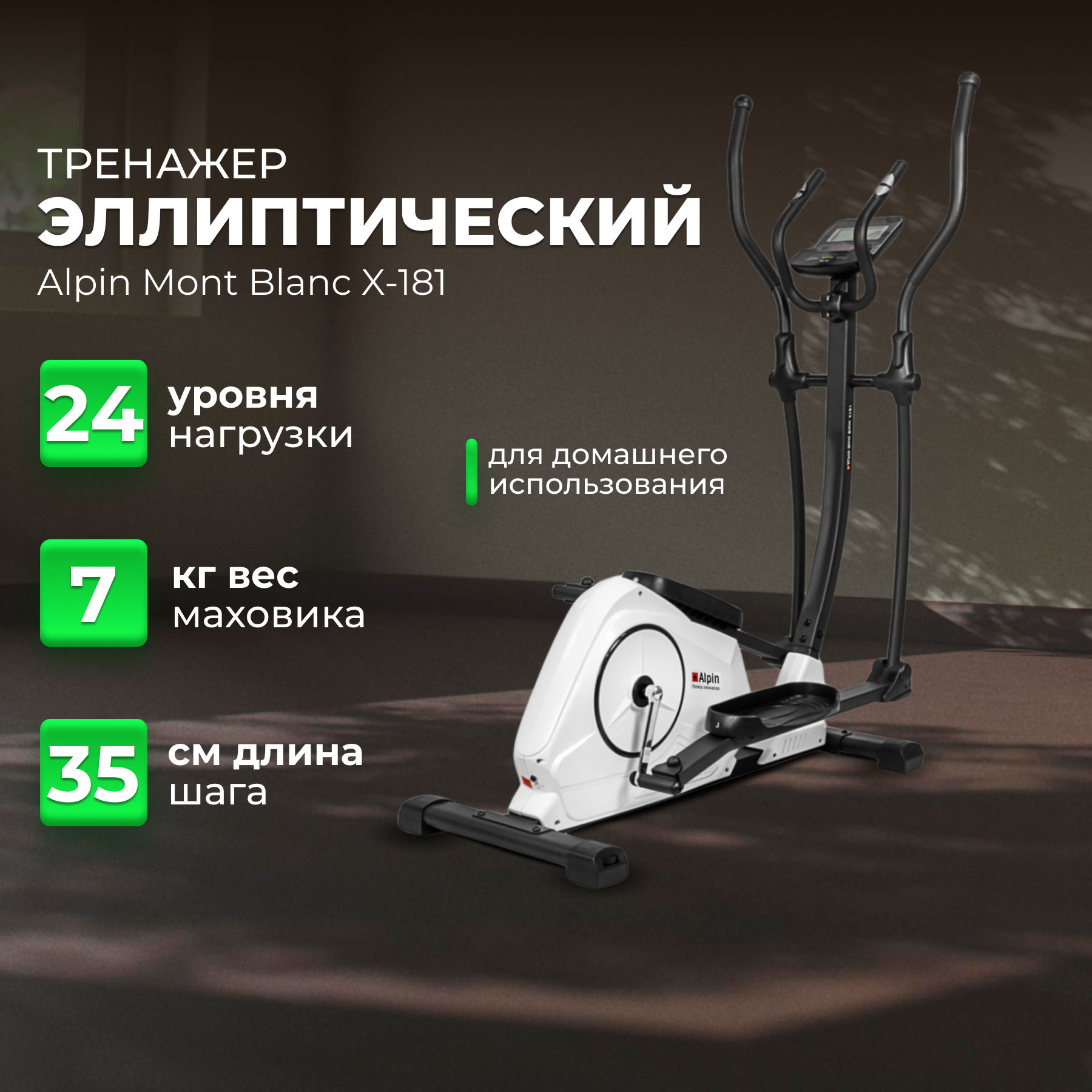 Эллиптический тренажер для фитнеса и похудения Alpin Mont Blanc X-181, вес маховика 7 кг, питание от сети 220Вт