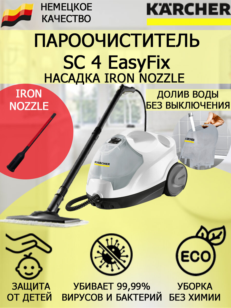 Пароочиститель Karcher SC 4 EasyFix IronNozzle +насадка для отпаривания текстиля