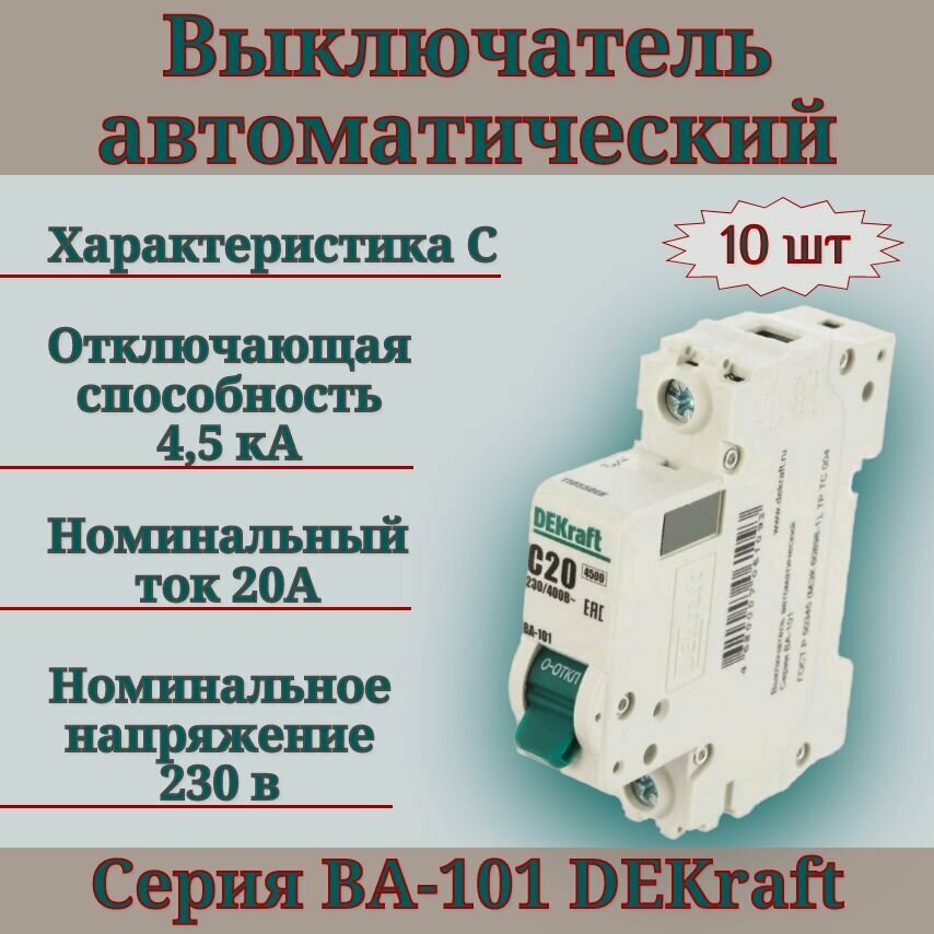 Выключатель автоматический (10шт) 1п 20А С 4,5кА DEKraft 11055DEK автомат однополюсный