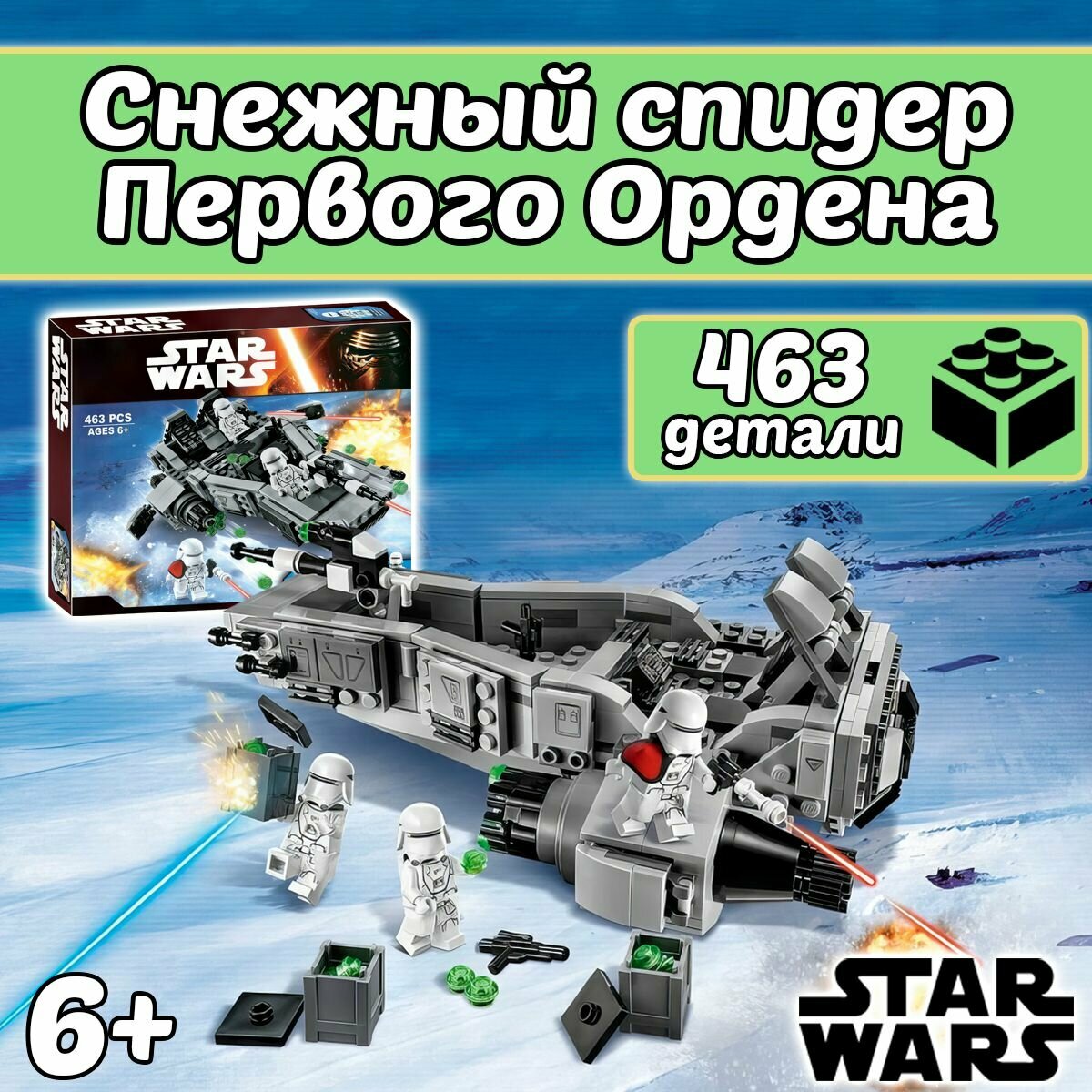 Конструктор Звездные войны Снежный спидер Первого Ордена 463 детали Star Wars