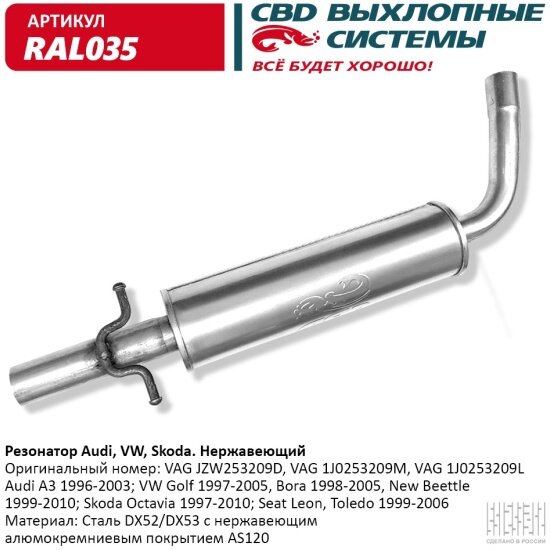 Резонатор Cbd для Audi A3, VW Golf, Skoda Boro, RAL035