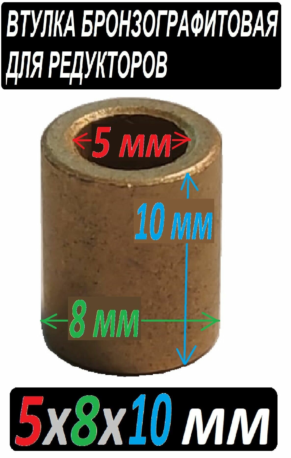 фото Втулка бронзографтиовая 5x8x10 мм универсальная - 1 штука
