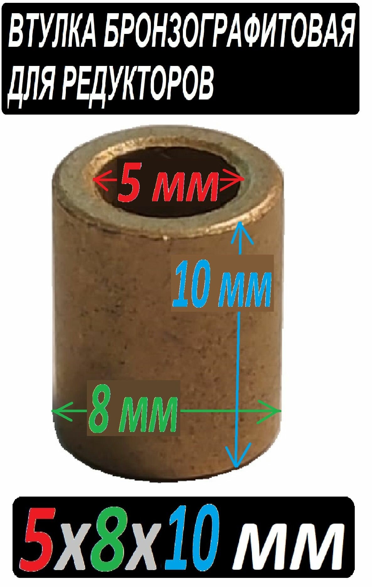 Втулка бронзографтиовая 5x8x10 мм универсальная - 1 штука