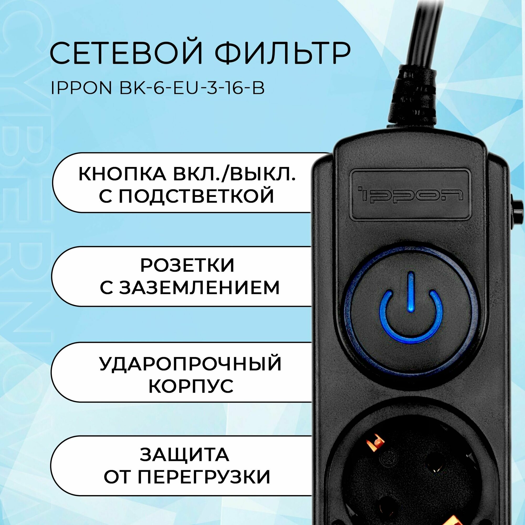 Сетевой фильтр Ippon BK-6-EU-3-16-B 3м черный - фото №13