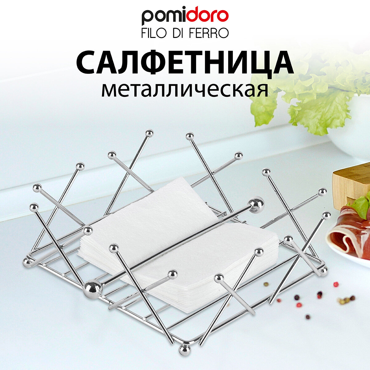 Салфетница Pomi d'Oro P135601 Filo di ferro