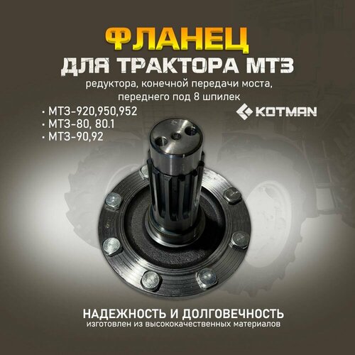 Фланец МТЗ с 8 шпильками и болтами