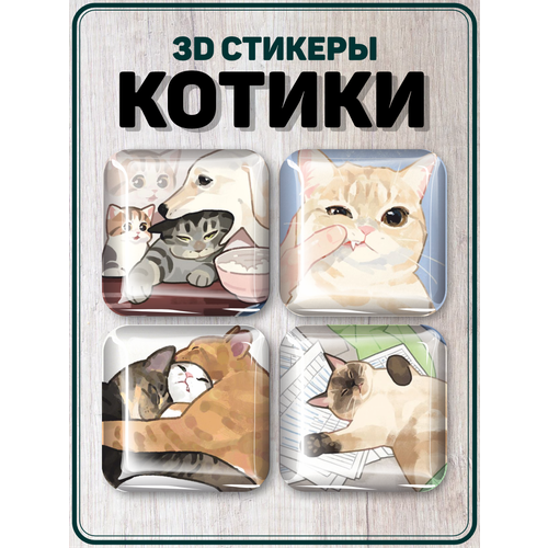 Наклейки на телефон 3D стикеры Котики