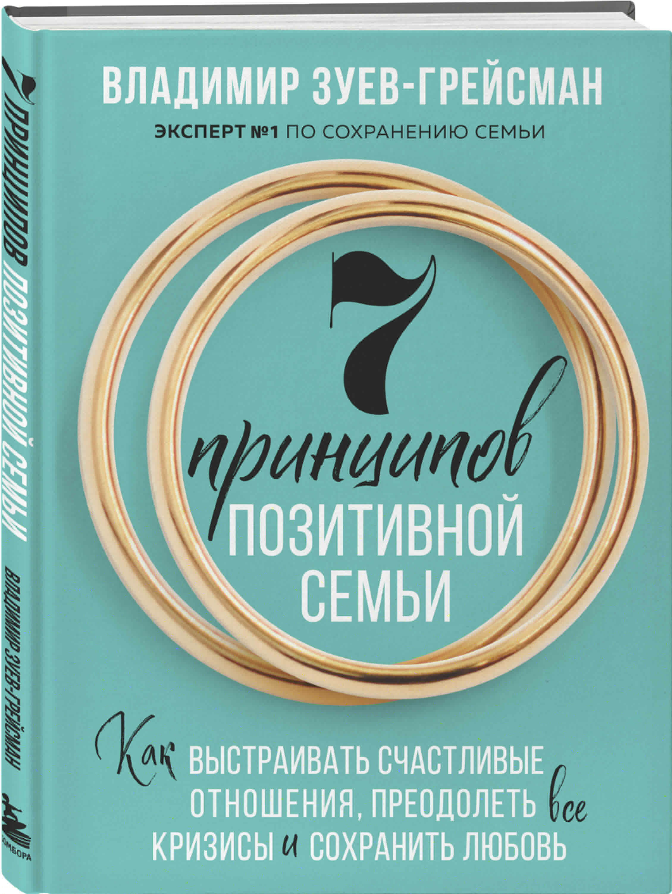7 принципов позитивной семьи. Как выстраивать счастливые отношения, преодолеть все кризисы и сохранить любовь - фото №4