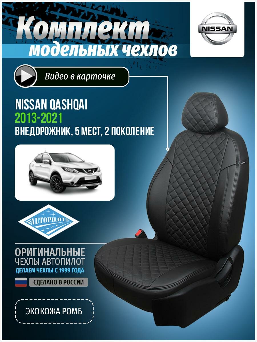 Чехлы для Nissan Qashqai 2 2013-2020 Автопилот Черный Экокожа с ромбом ni-kk-kk14-chch-r