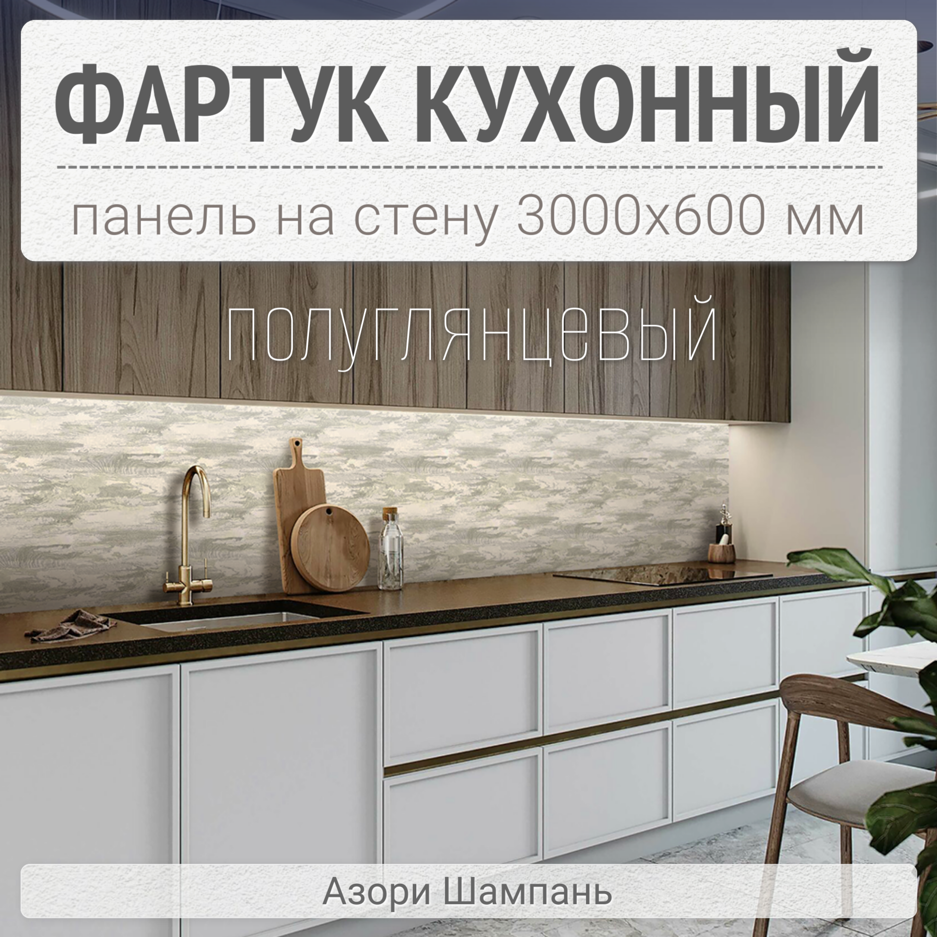 Фартук для кухни на стену 3000х600 мм, Азори шампань. Панель стеновая ПВХ влагостойкая декоративная