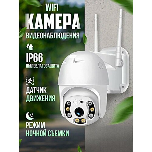 Уличная камера видеонаблюдения IP 5MP 1080p IP66 Ночной режим Датчик движения WIFI 325000₽
