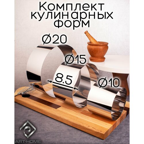Набор из 3-х кулинарных колец 10/15/20 см, высота 8 см