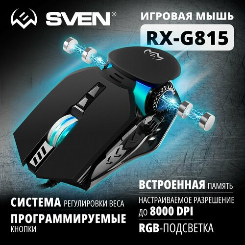 Мышь SVEN RX-G815, черный мышь sven rx 110 usb чёрная 2 1кл 1000dpi цвет картон каб 1 5м sven rx 110 sv 016692