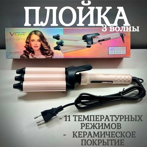 Профессиональная тройная плойка для завивки волос - 26 мм Щипцы для завивки волос 3 волны 2290₽