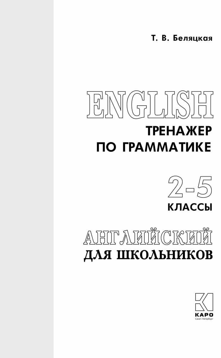 Тренажер по грамматике английского 2-5 классы - фото №2