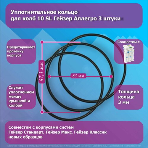 Комплект уплотнительных колец для колб 10 SL Гейзер Аллегро - 3 шт. уплотнительное кольцо 23076 для колбы фильтров 10 sl 3 штуки подходит для гейзер аквафор барьер