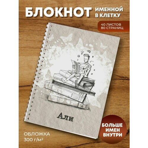 Тетрадь на пружине Студент Али тетрадь на пружине кролик али