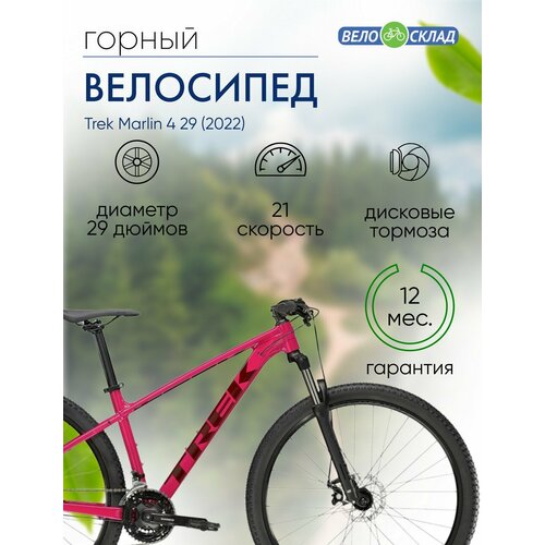 Горный велосипед Trek Marlin 4 29, год 2022, цвет Красный, ростовка 17.5