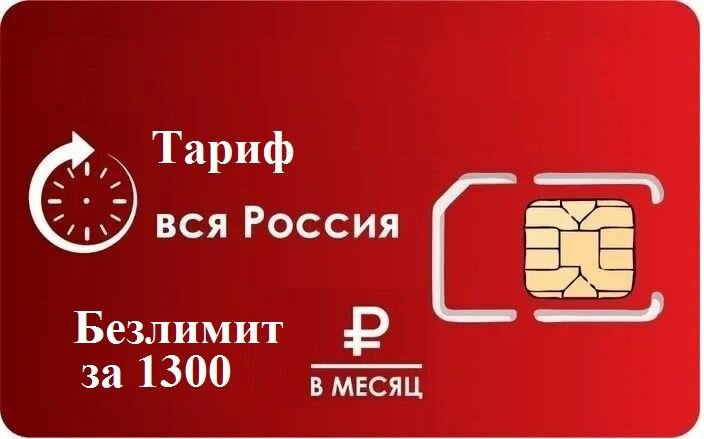 Тариф "Вся Россия" интернет для любого устройства.