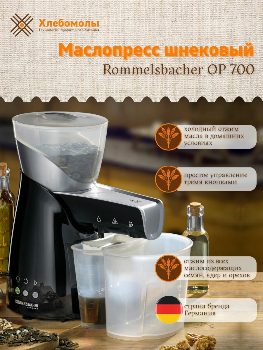 Маслопресс Rommelsbacher OP700