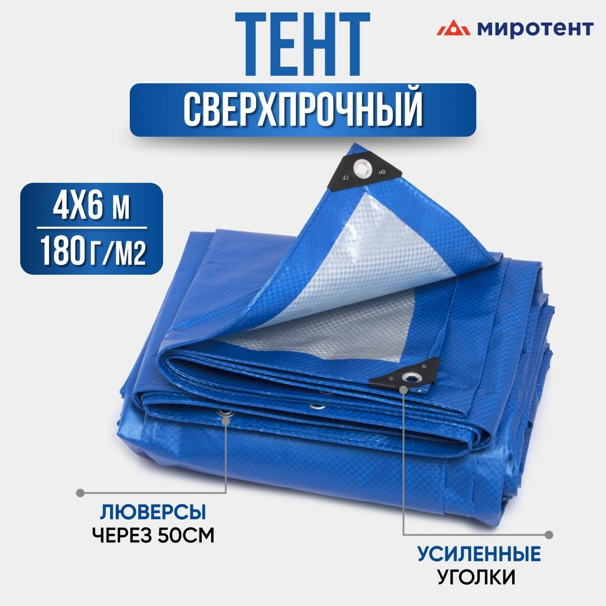 Тент укрывной усиленный 4х6м., 180г/м2 с люверсами, полог универсальный (туристический, строительный, садовый) Миротент, Россия