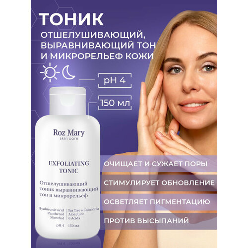 Roz Mary Отшелушивающий тоник, выравнивающий тон и микрорельеф кожи