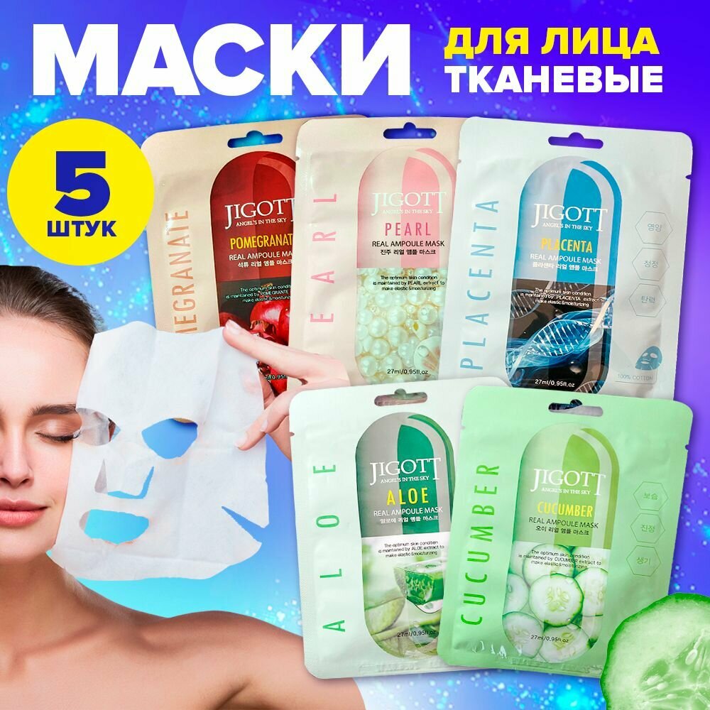 Набор тканевых масок для лица Jigott