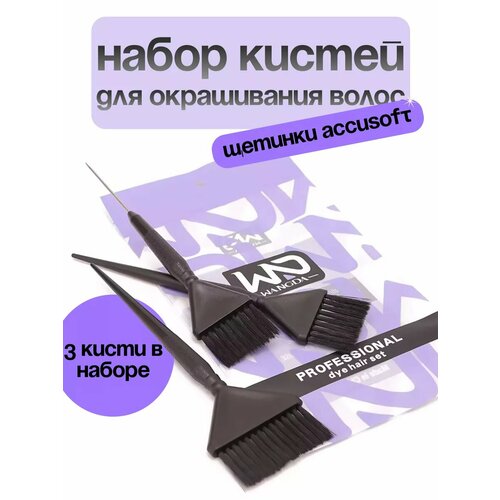 Кисти для окрашивания волос, 3 шт