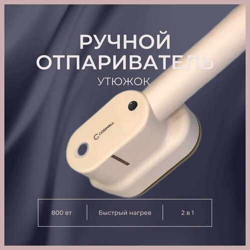 Ручной отпариватель утюжок 2в1 190000₽