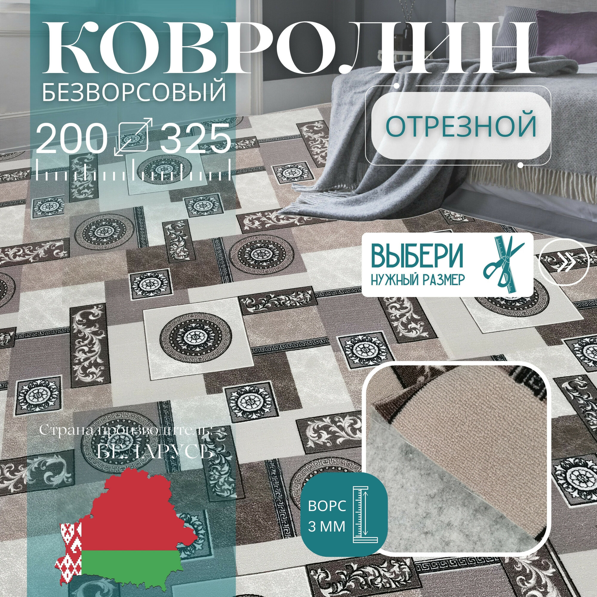 Ковролин метражом 2х3,25 м, без ворса "Пэчворк", бежево-коричневый без оверлока