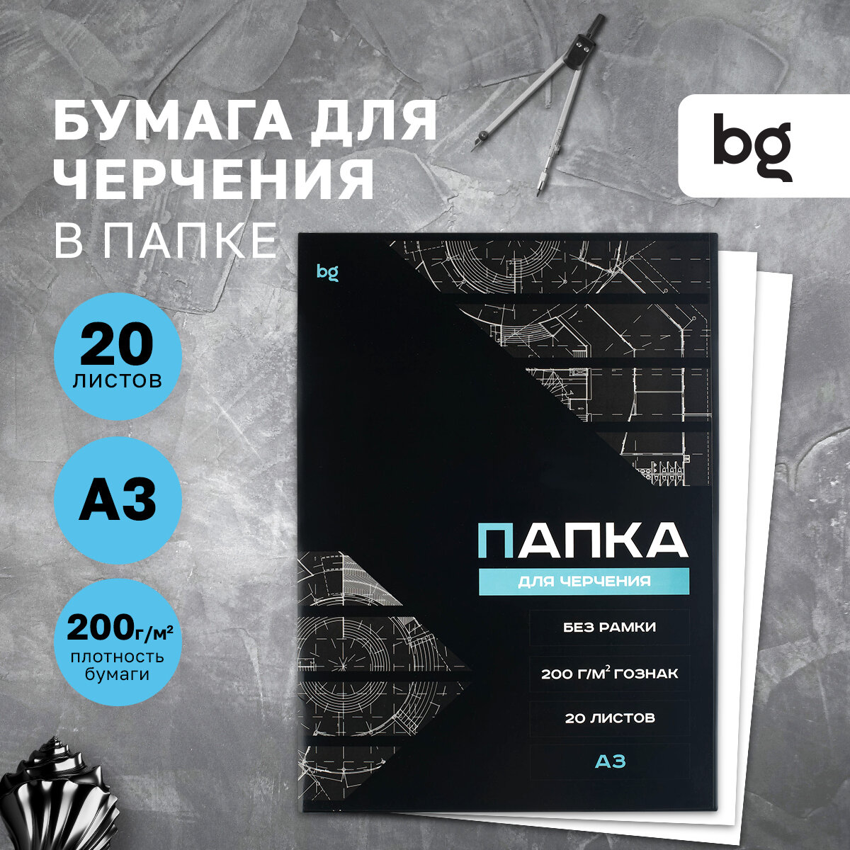 Папка для черчения BG (бумага Гознак), А3, 20л, без рамки, 200г/м2