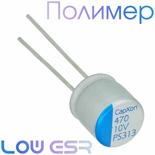 470мкФ 10В / PS / 8x12 / Полимерный электролитический конденсатор (4шт)