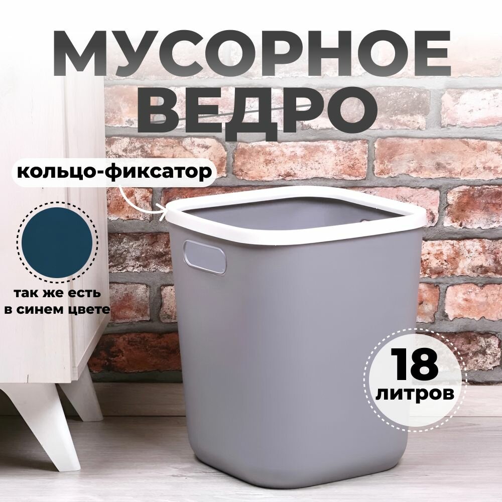 Мусорное ведро 18 л - серое