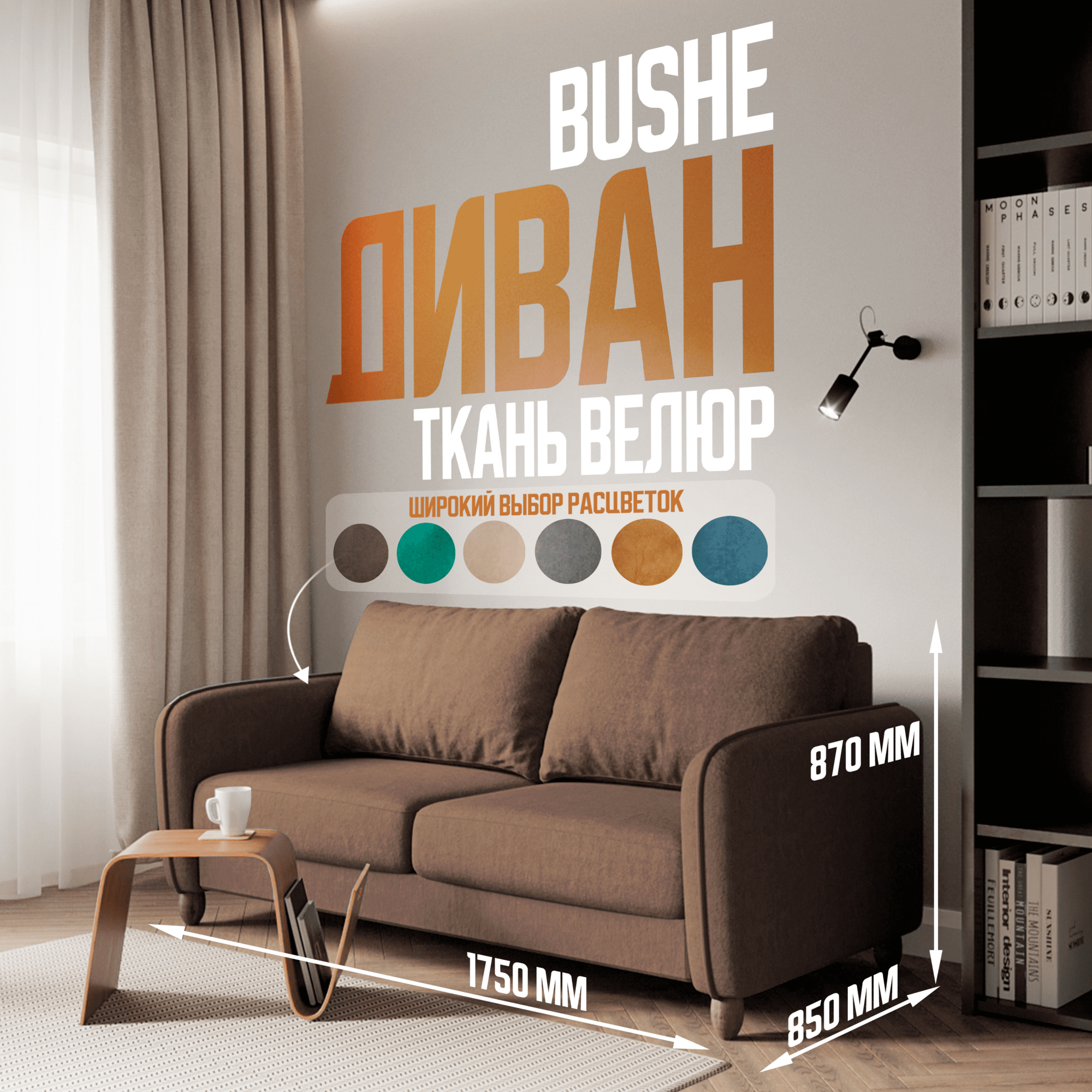 Диван-кровать прямой BUSHE 2-местный, размер: 87х175, спальное место: 150х192, обивка: велюр, коричневый