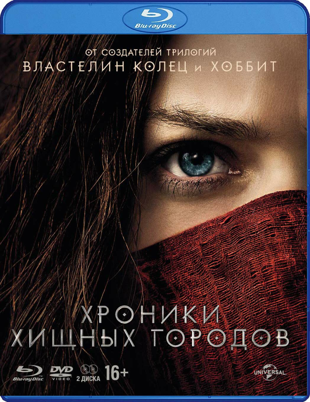 Хроники хищных городов. Специальное издание (Blu-ray + DVD)