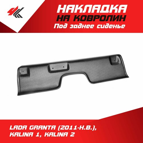 Накладка на ковролин под заднее сиденье Лада Гранта 2011-Н В Калина-1 Калина-2 ТюнАвто 2190₽