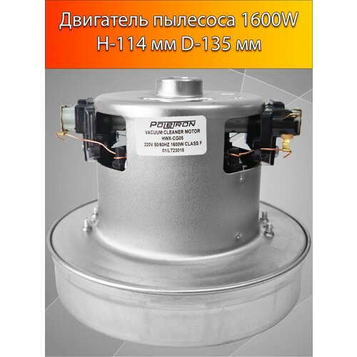 Двигатель пылесоса 1600W Н-114мм D-135мм универсальный HWX-CG05 YDC-01PG 4681FI2478 COV33446801 V1J-PH27 1921₽