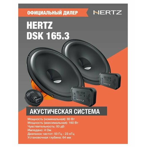 HERTZ Колонки для автомобиля 165 см 65 дюйм 6299₽