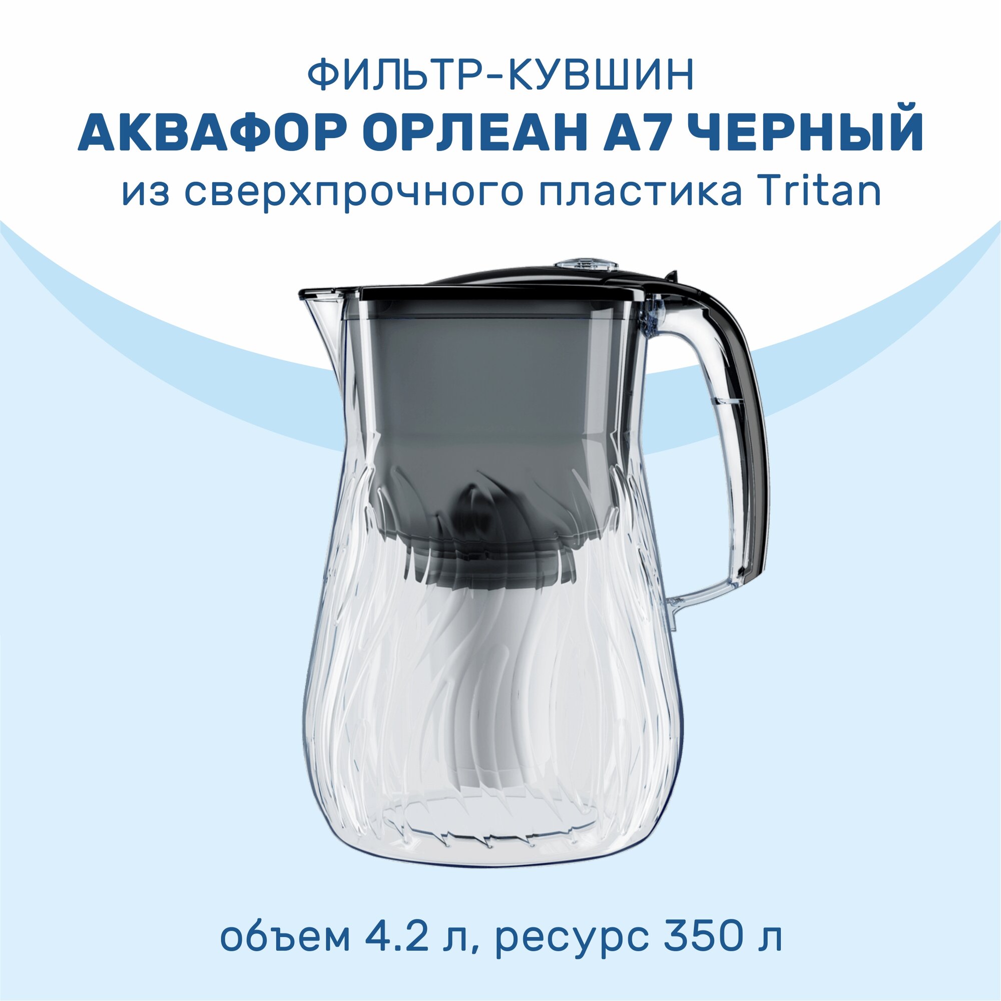 Фильтр-кувшин Аквафор Орлеан А7 4.2л черный