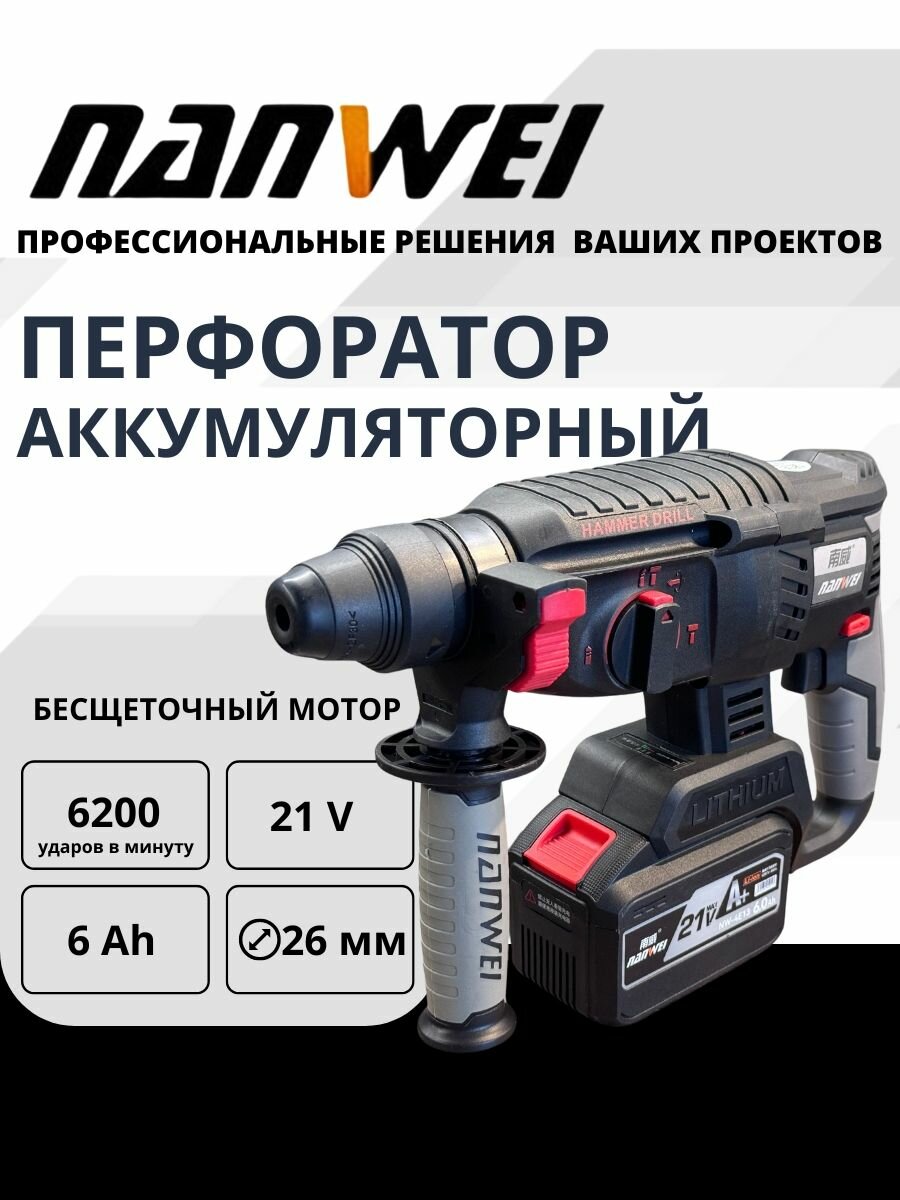 фото NANWEI H5261-15 Перфоратор бесщеточный аккумуляторный в кейсе, 21 В, 2,5 Дж, 2 АКБ LI-ION 6 Ач, SDS Plus