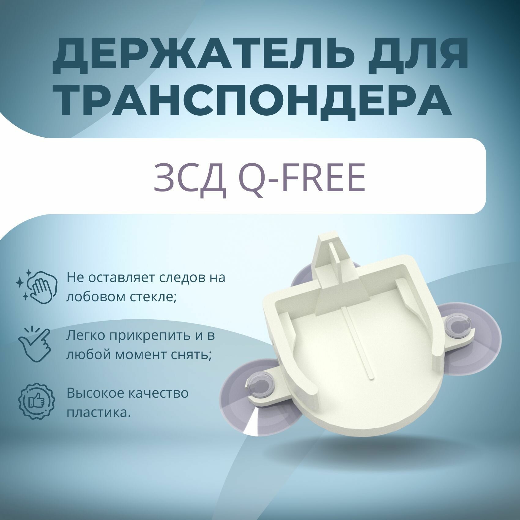 Держатель для транспондера ЗСД Q-FREE белый