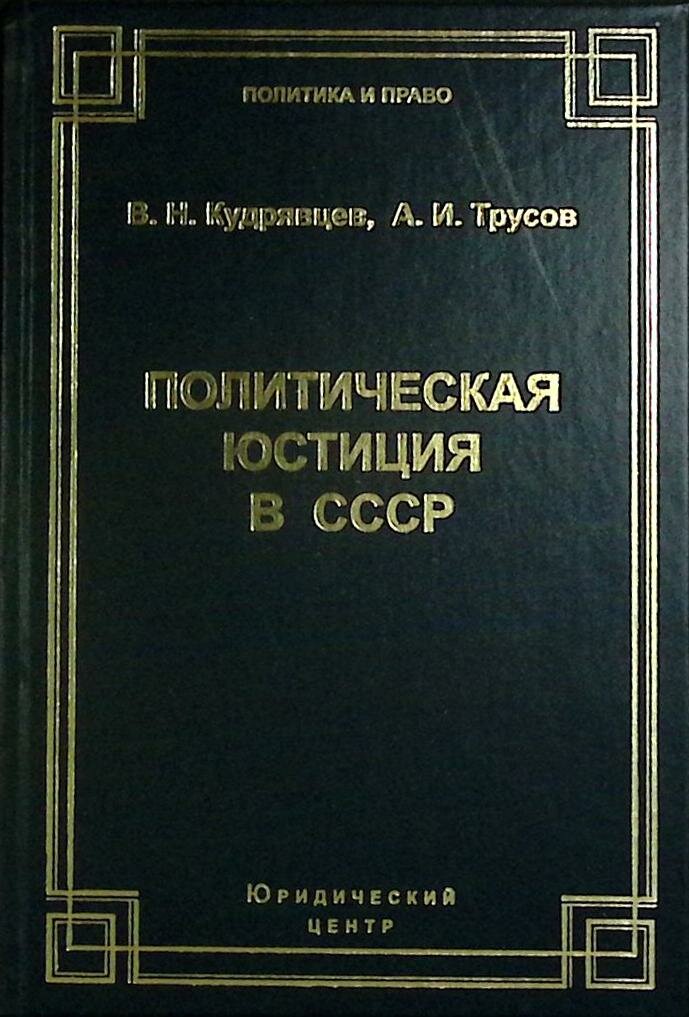 Книга "Политическая юстиция в СССР" 2002 В. Кудрявцев Санкт-Петербург Твёрдая обл. 385 с. С ч/б илл