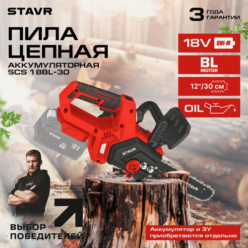 Изображение товара Пила цепная аккумуляторная STAVR SCS 18BL-30, 18V UNI-M без аккумулятора и ЗУ