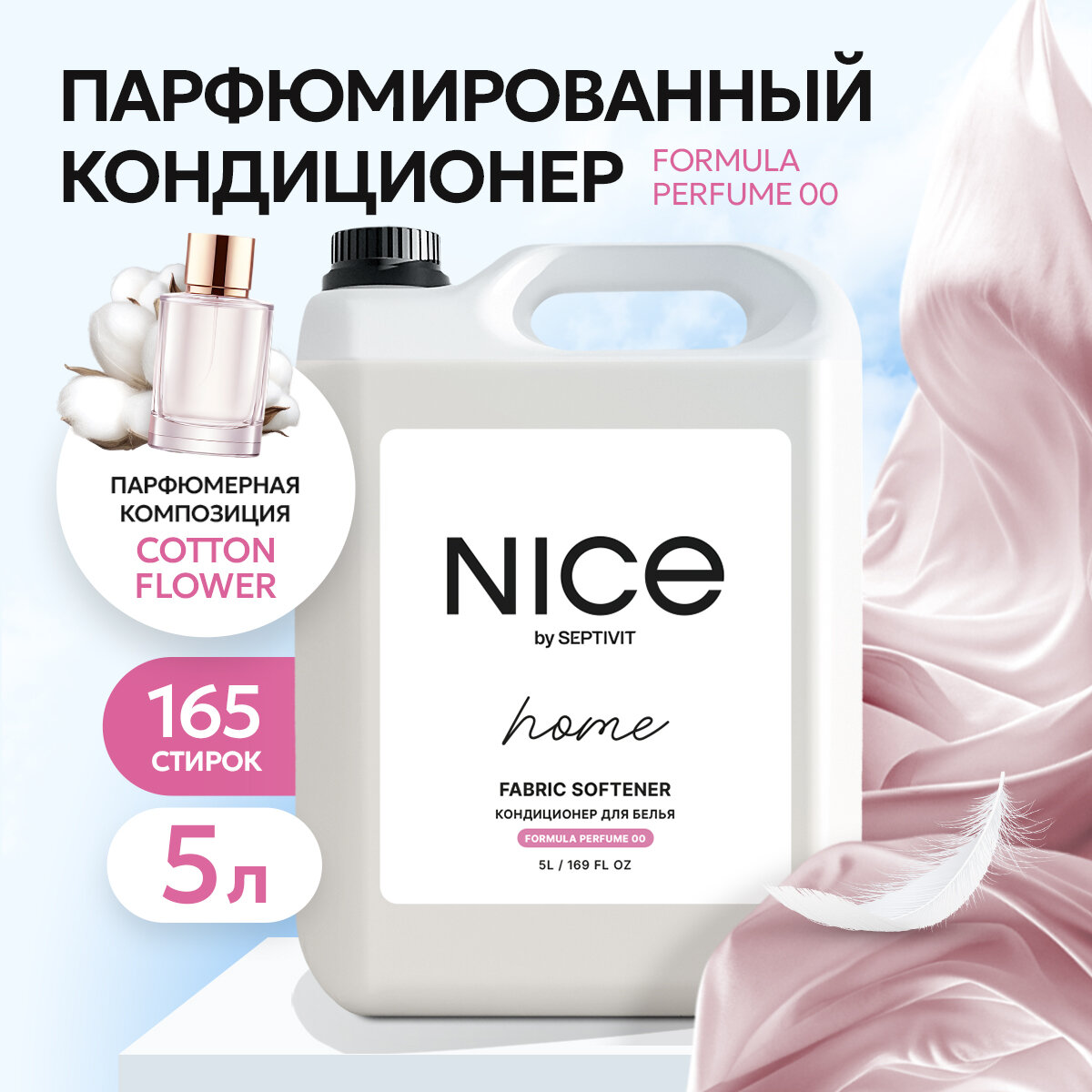 Кондиционер для стирки NICE by SEPTIVIT / Кондиционер для белья / Кондиционер-ополаскиватель 5 л