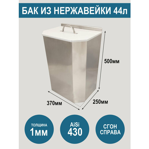 Бак из нержавеющей стали AiSi430 с крышкой объем 44 литра сгон справа 8390₽