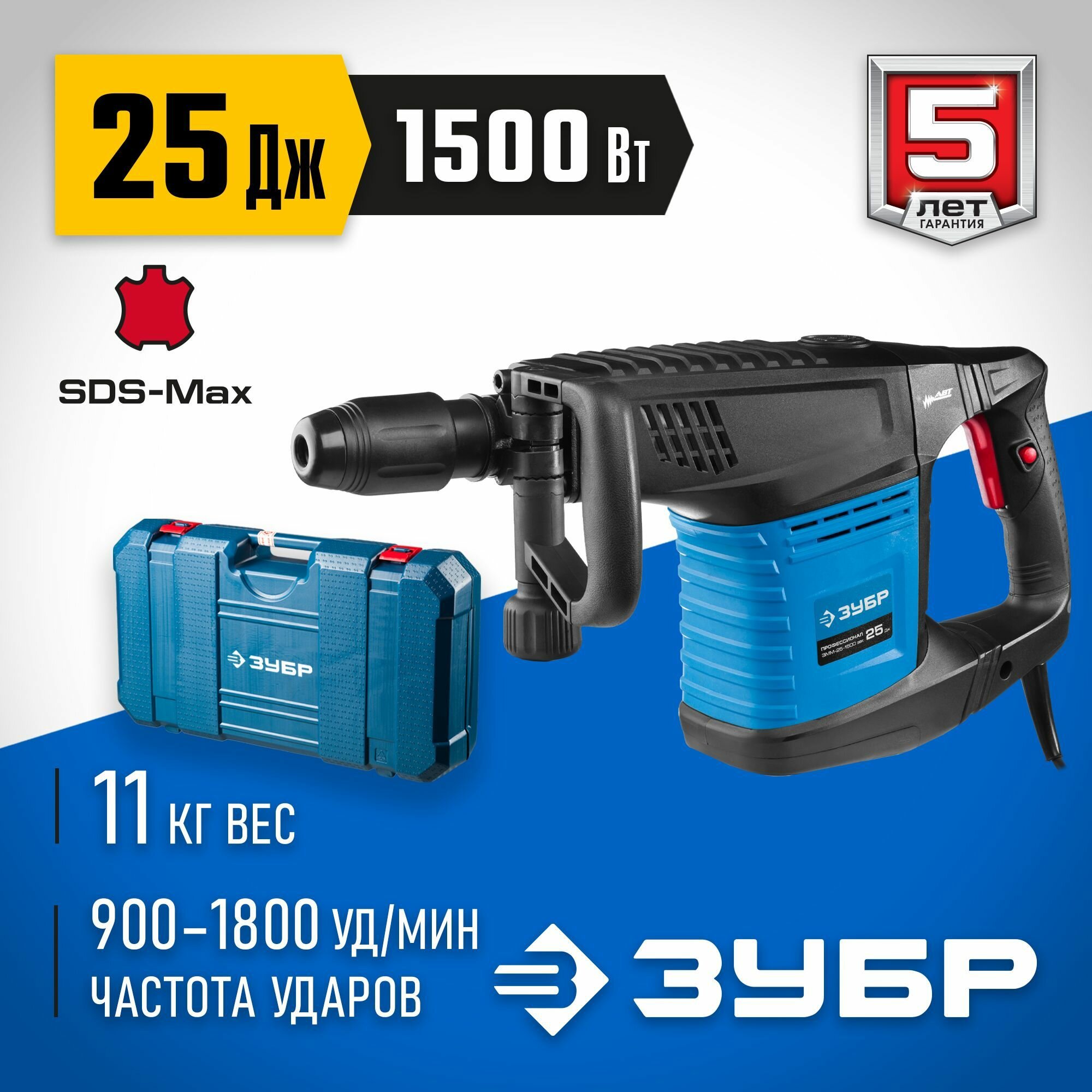 Молоток отбойный электрический ЗУБР 1500 Вт, 900-1800 уд/мин, 25 Дж, кейс, Профессионал