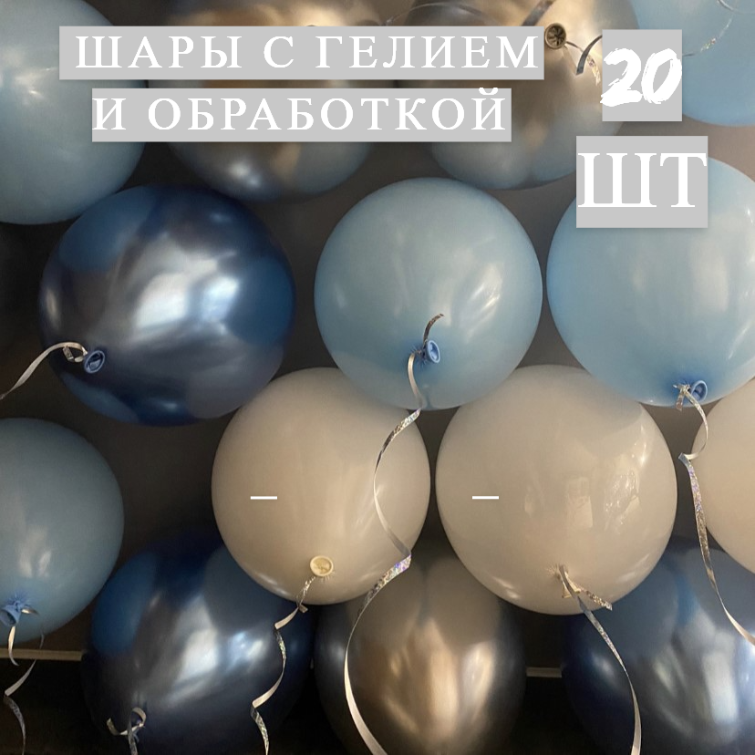 Шары с гелием под потолок, для мужчины, мужа, папы, для сына, на выписку, на День Рождение, на 23 февраля "Небо" 20 шт.