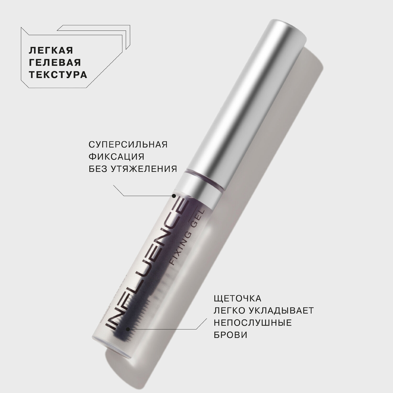 Гель для бровей `INFLUENCE BEAUTY` `BROW ROBOT` BROW GEL для фиксации бровей — фото 1